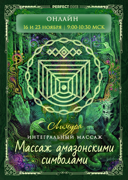 Онлайн-программа «Самомассаж амазонскими символами»
